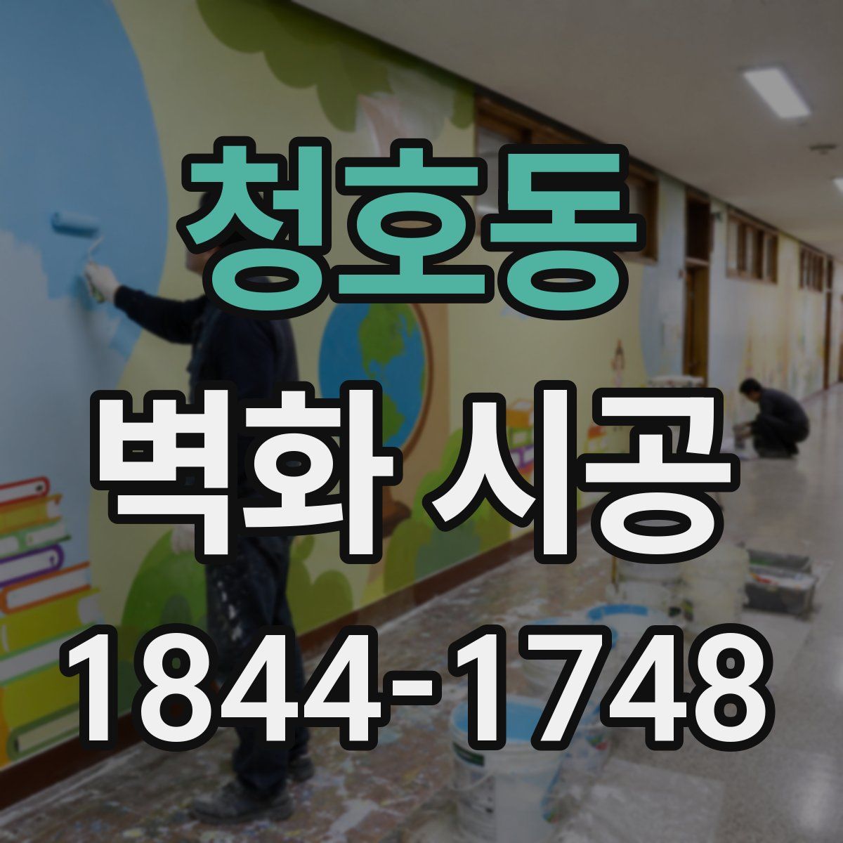 청호동 벽화 시공