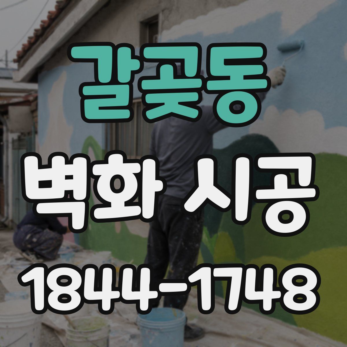 갈곶동 벽화 시공