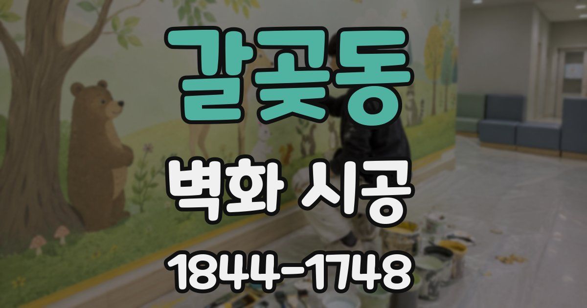 갈곶동 벽화 시공