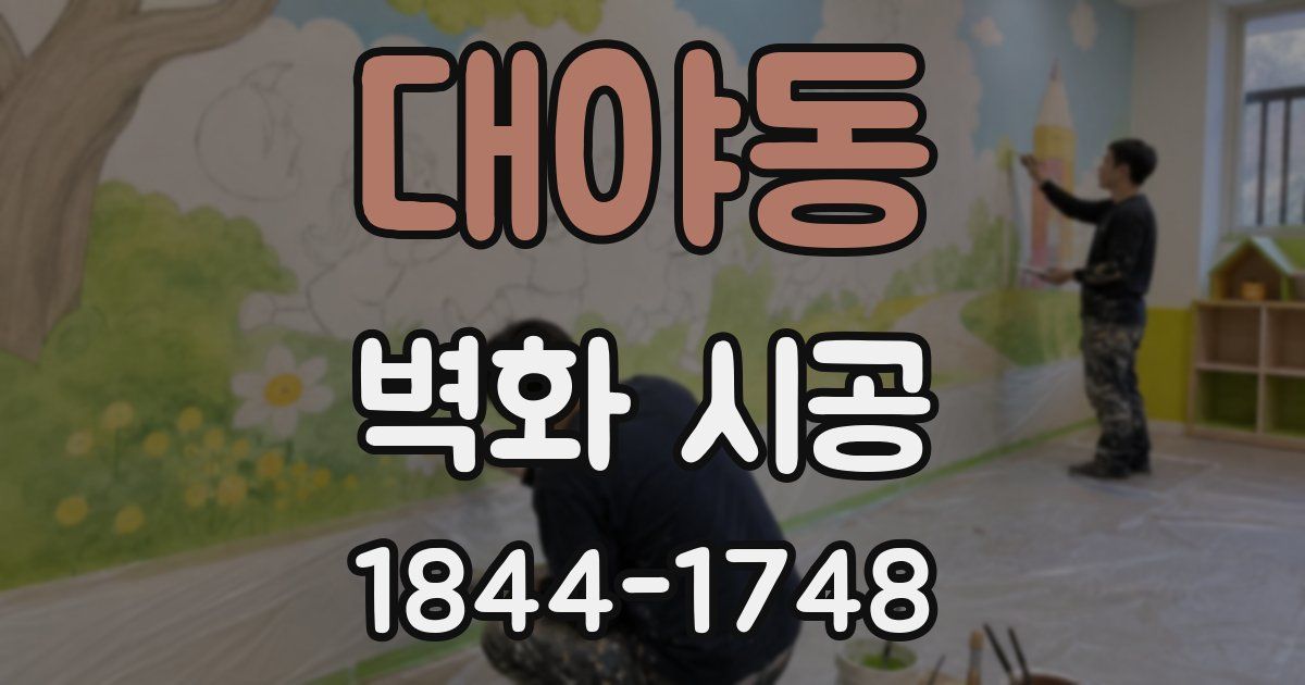 대야동 벽화 시공