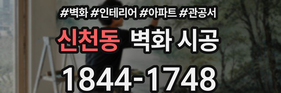 신천동 벽화 시공