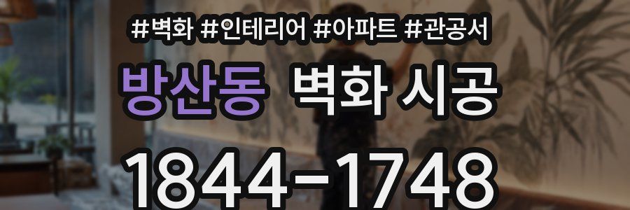 방산동 벽화 시공