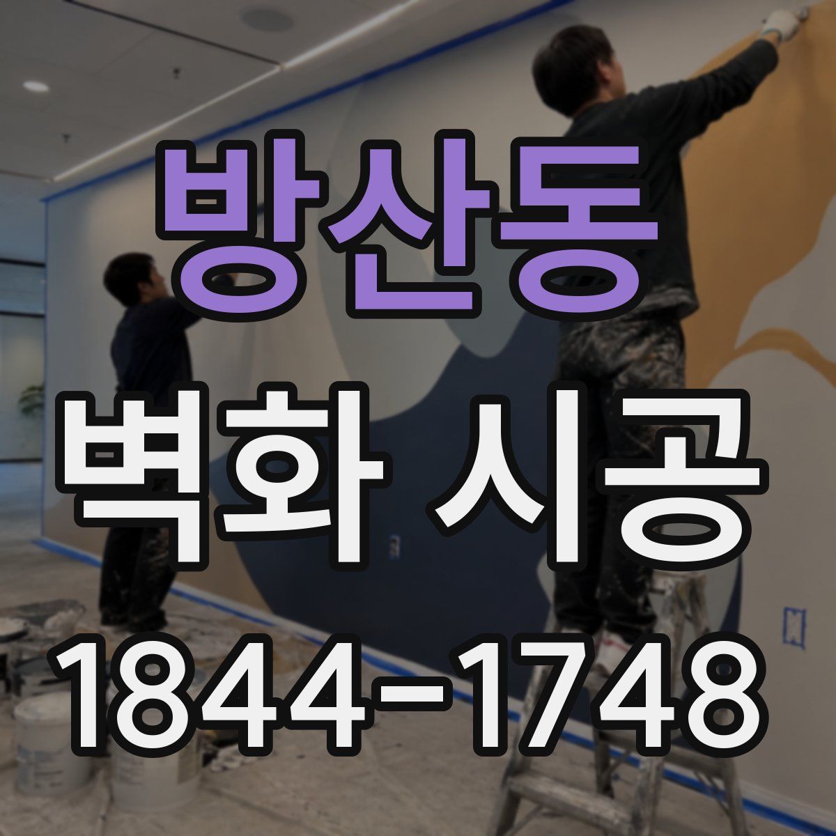 방산동 벽화 시공