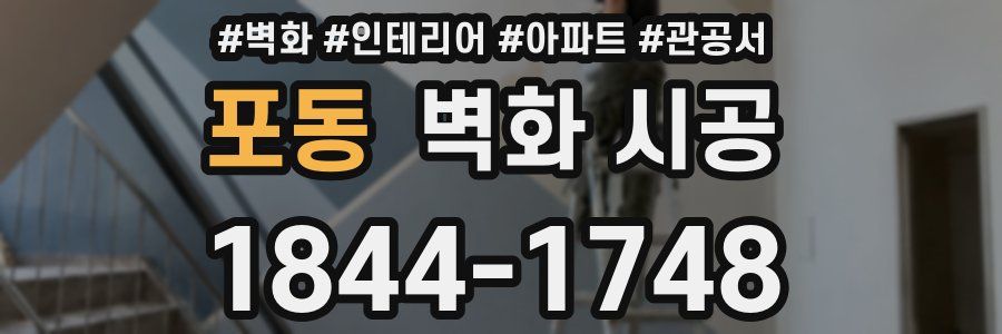포동 벽화 시공