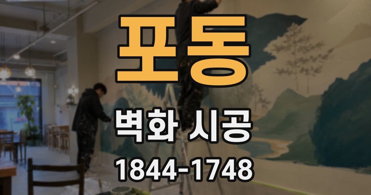 포동 벽화 시공