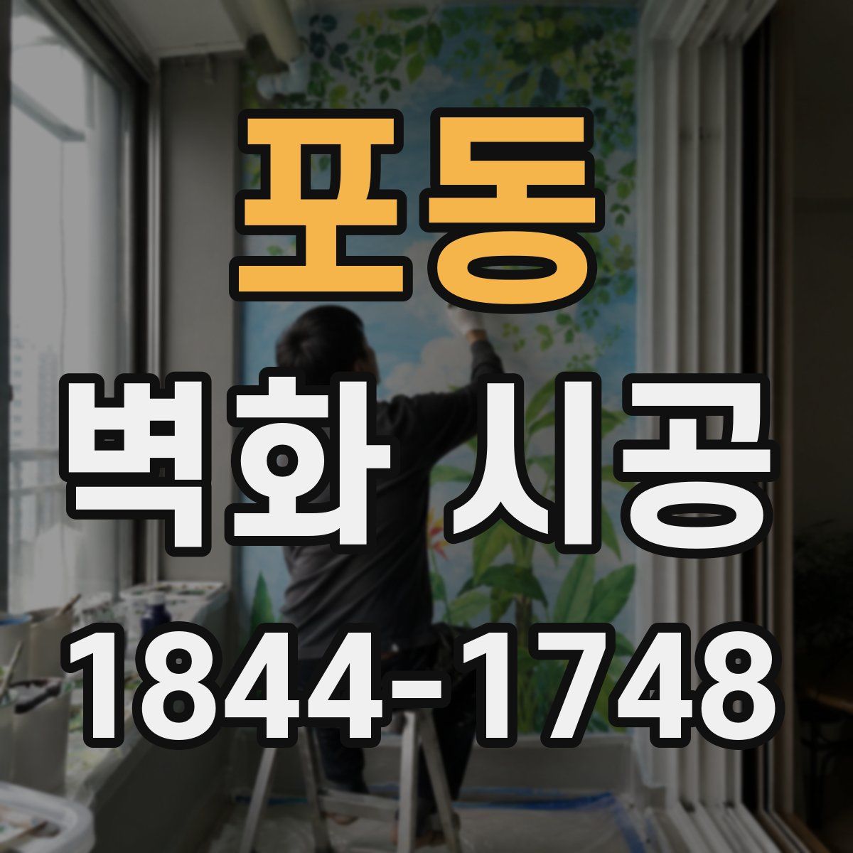 포동 벽화 시공