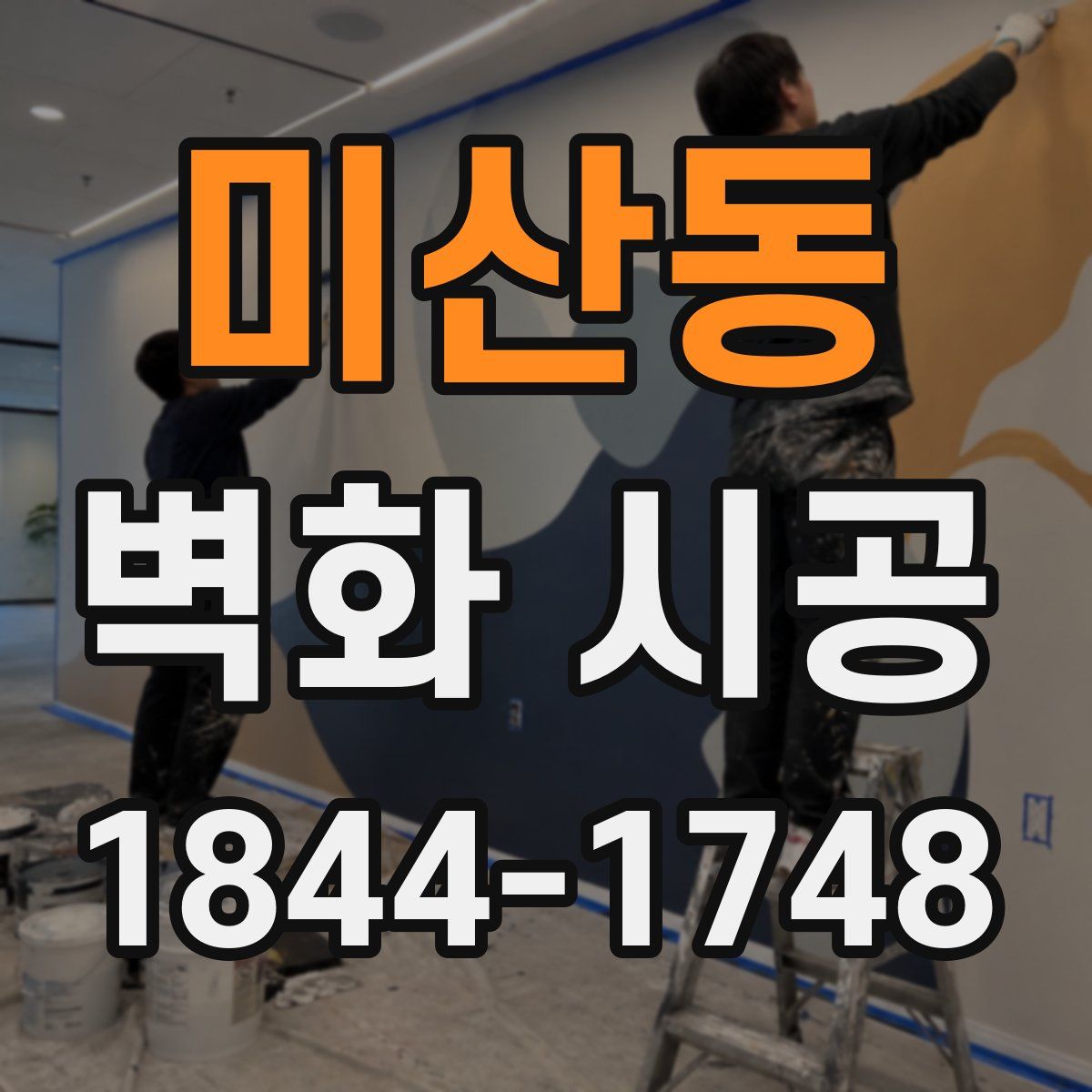 미산동 벽화 시공