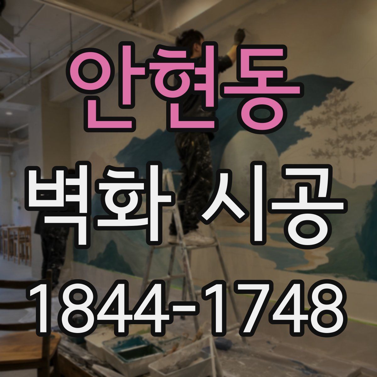 안현동 벽화 시공