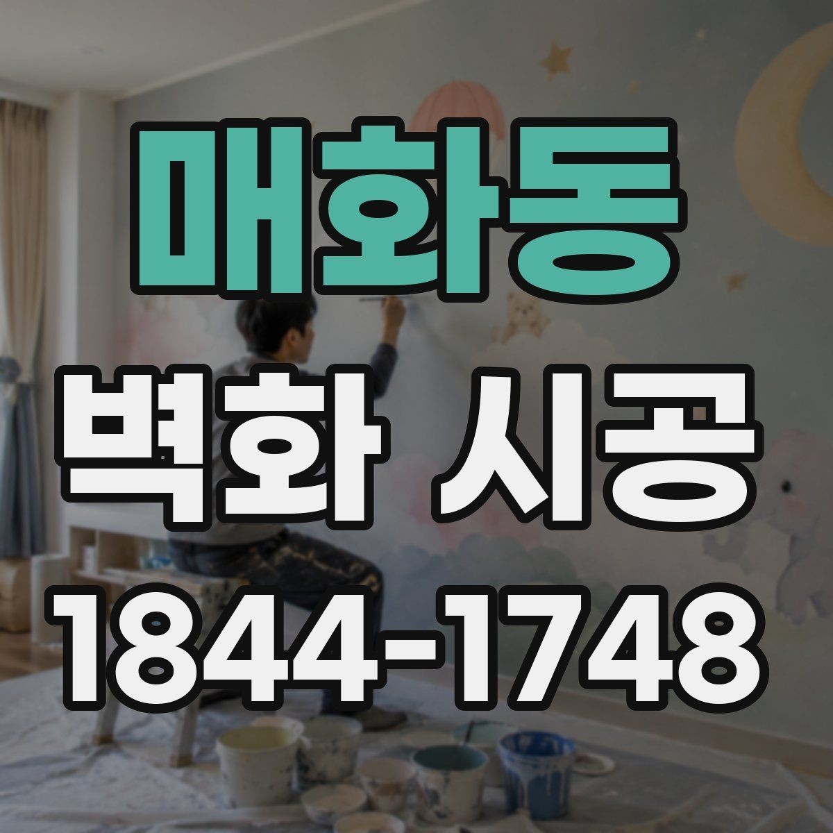 매화동 벽화 시공 현장 조건에 맞춘 맞춤 연출