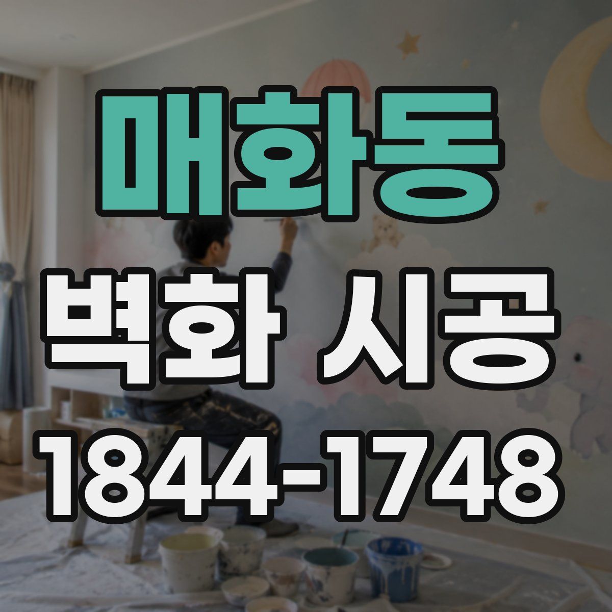 매화동 벽화 시공