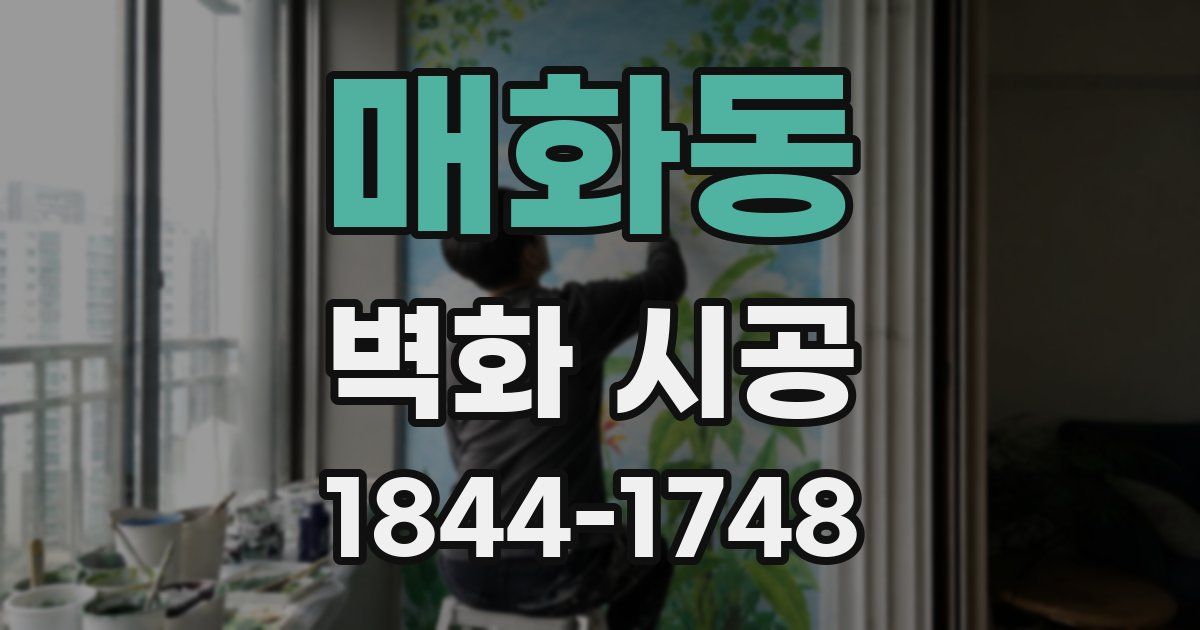 매화동 벽화 시공