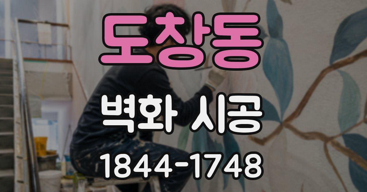 도창동 벽화 시공