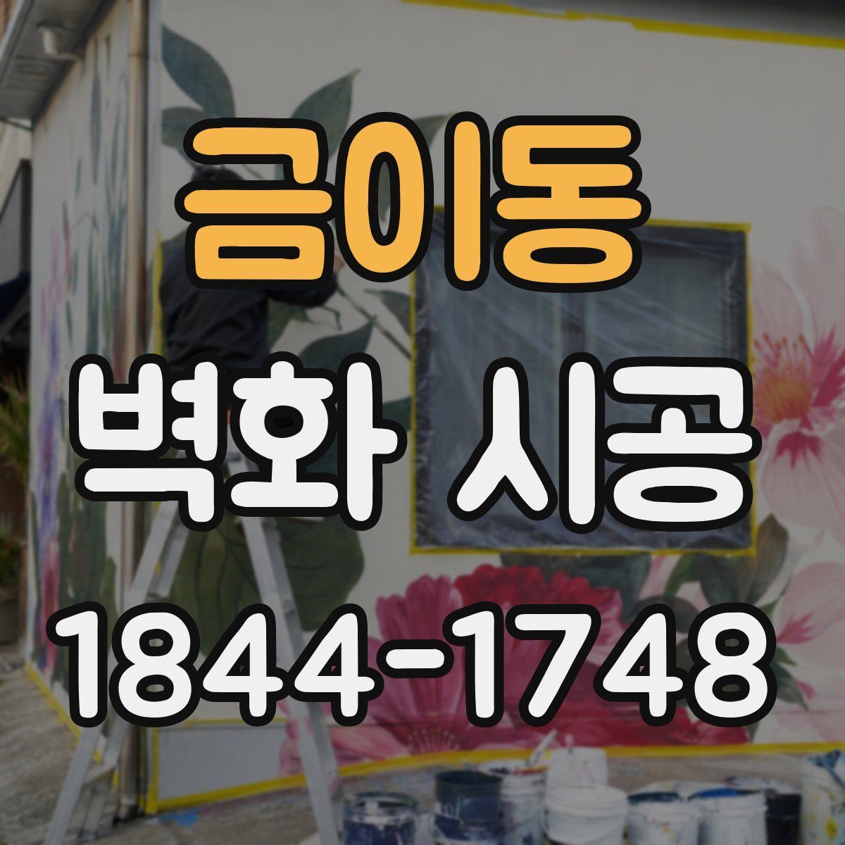금이동 벽화 시공