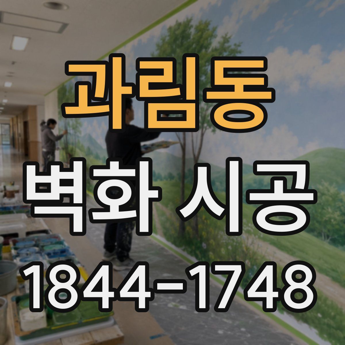 과림동 벽화 시공