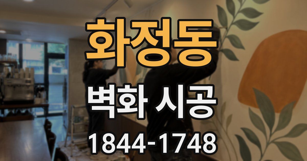 화정동 벽화 시공