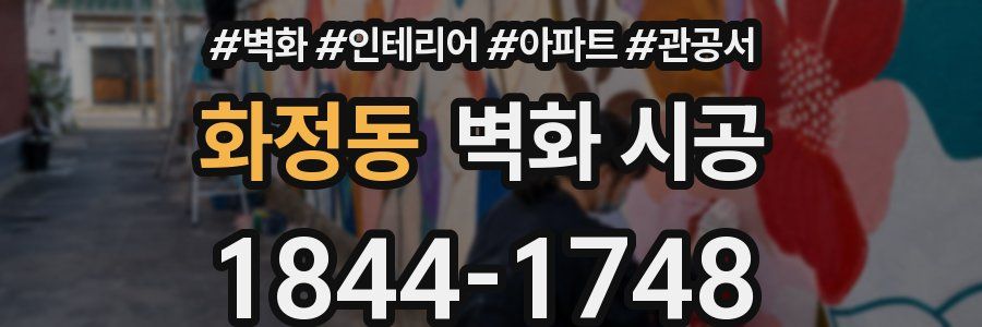 화정동 벽화 시공