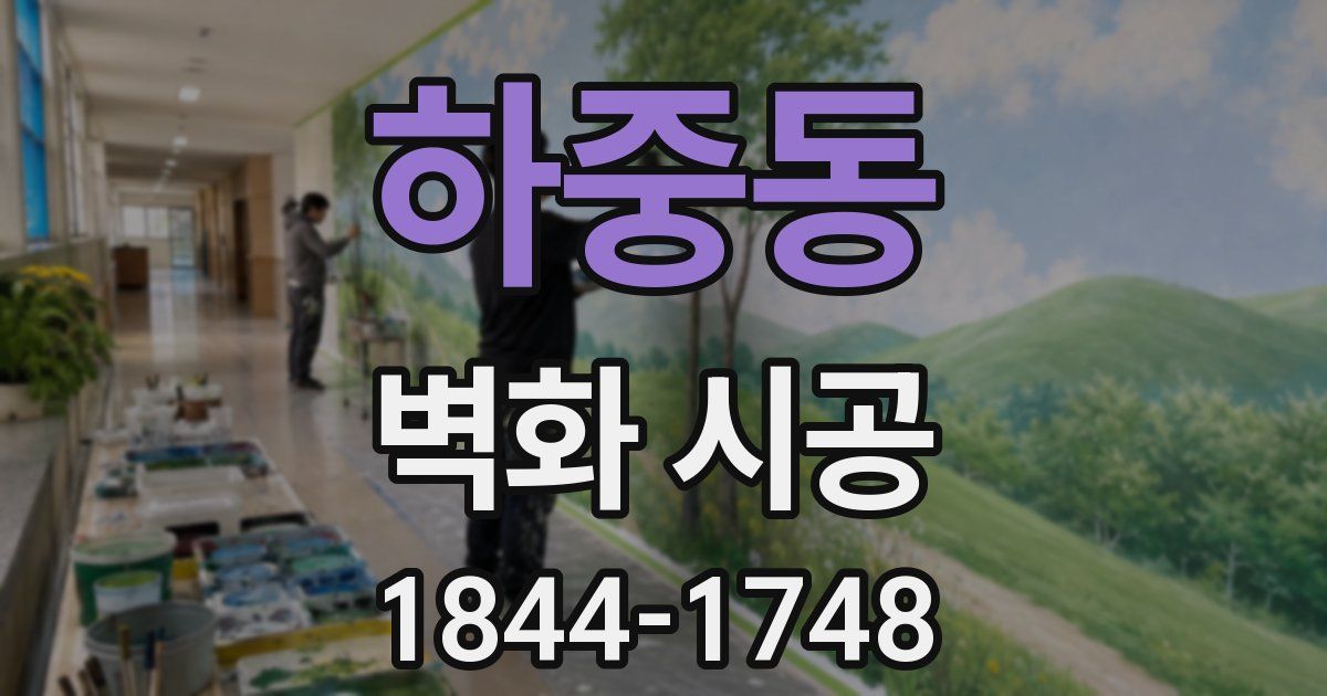 하중동 벽화 시공