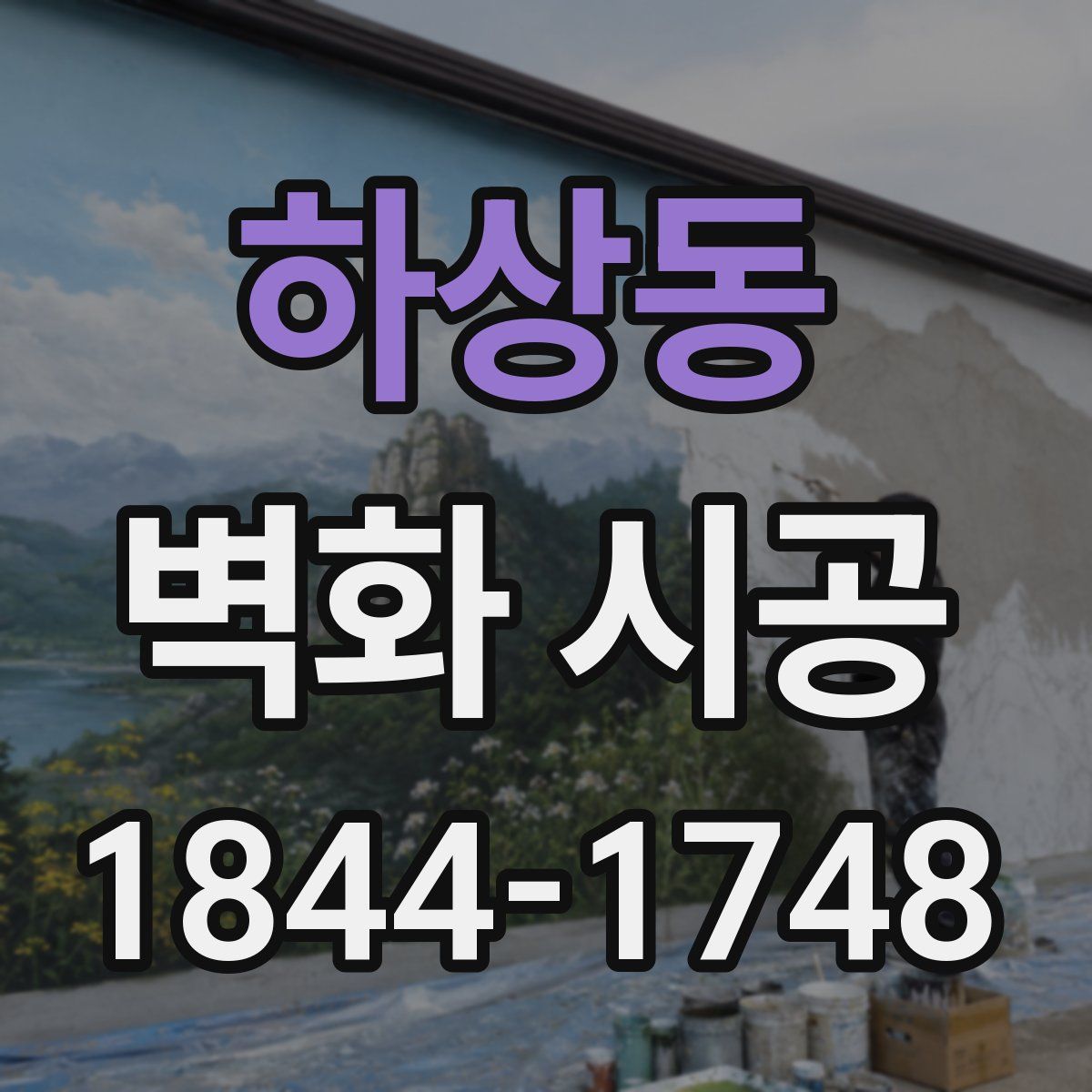하상동 벽화 시공