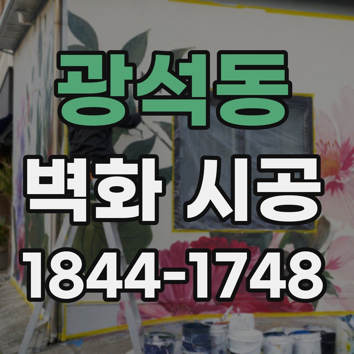 광석동 벽화 시공