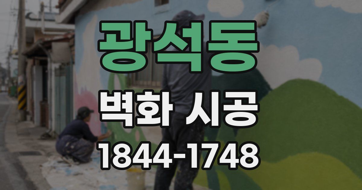 광석동 벽화 시공