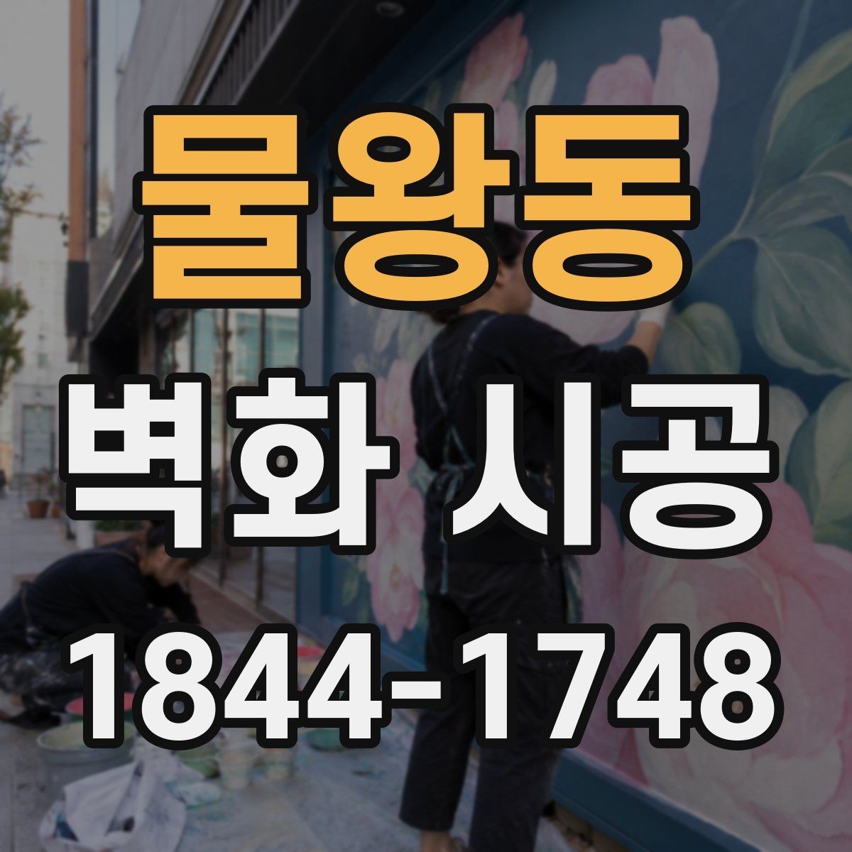 물왕동 벽화 시공 조도 차이를 고려한 색상 설계