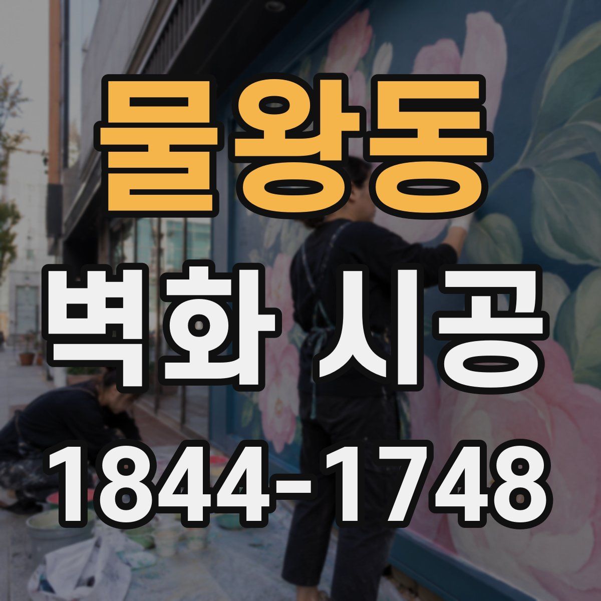 물왕동 벽화 시공