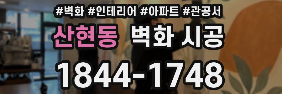 산현동 벽화 시공