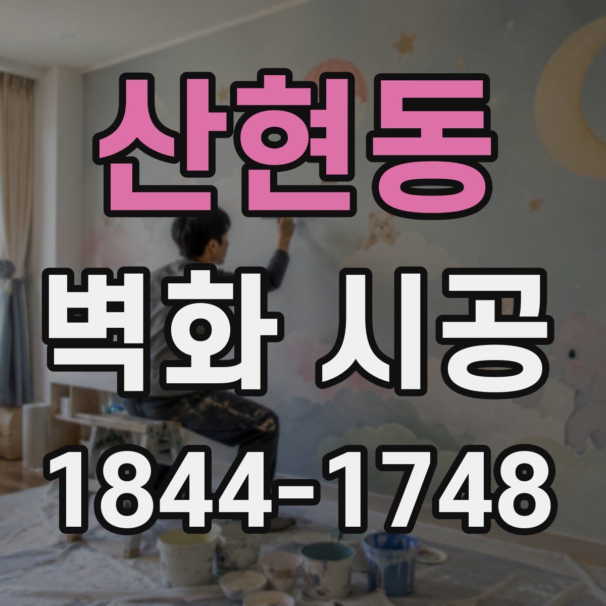 산현동 벽화 시공