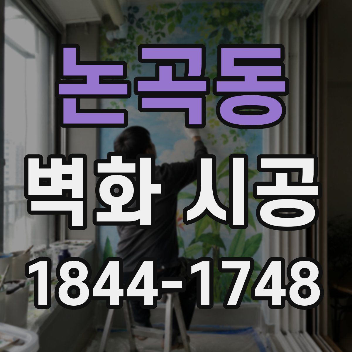 논곡동 벽화 시공