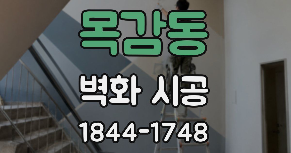 목감동 벽화 시공