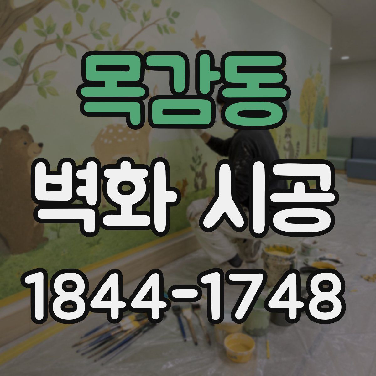목감동 벽화 시공