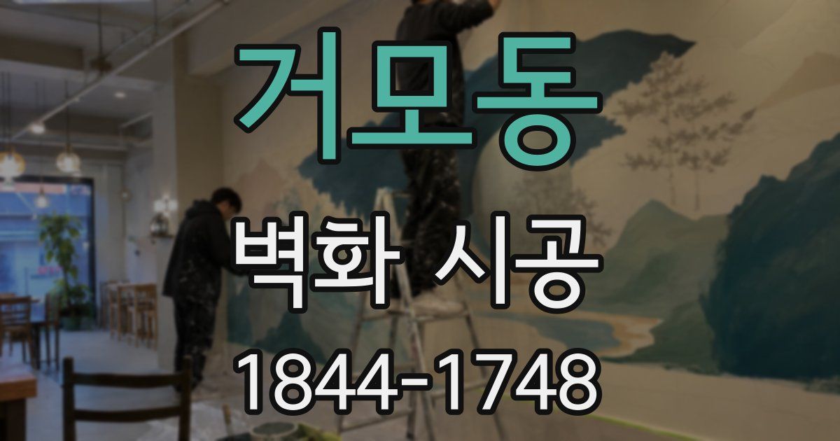 거모동 벽화 시공