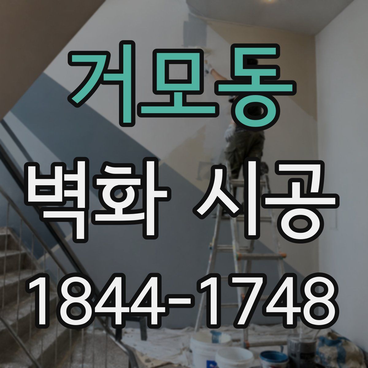 거모동 벽화 시공