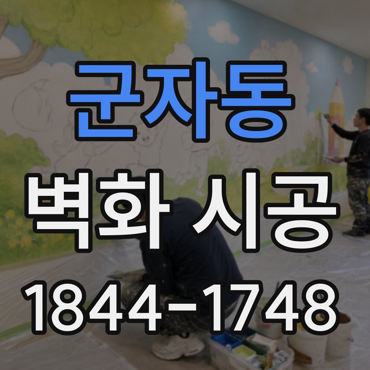 군자동 벽화 시공