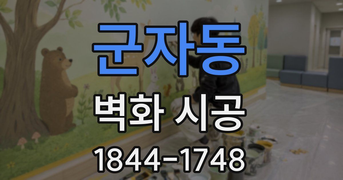 군자동 벽화 시공