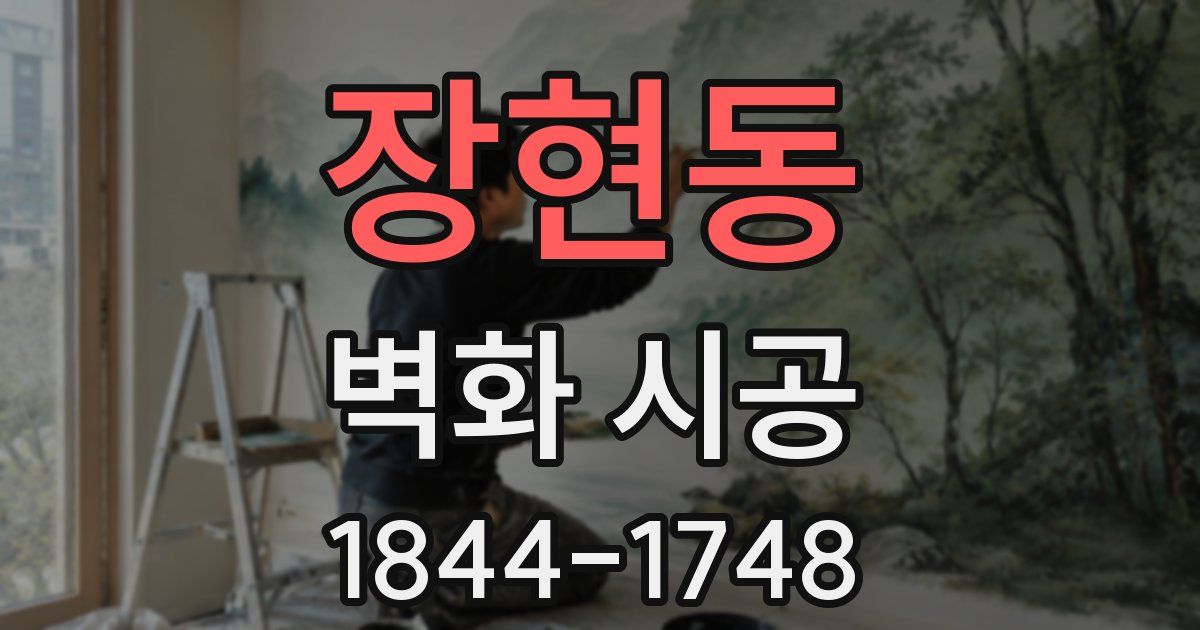 장현동 벽화 시공