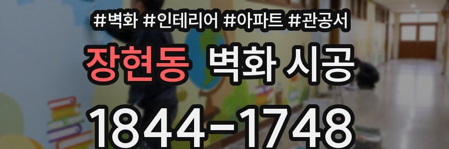 장현동 벽화 시공