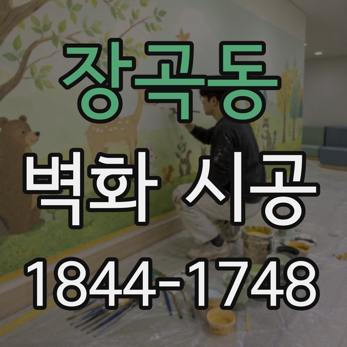 장곡동 벽화 시공
