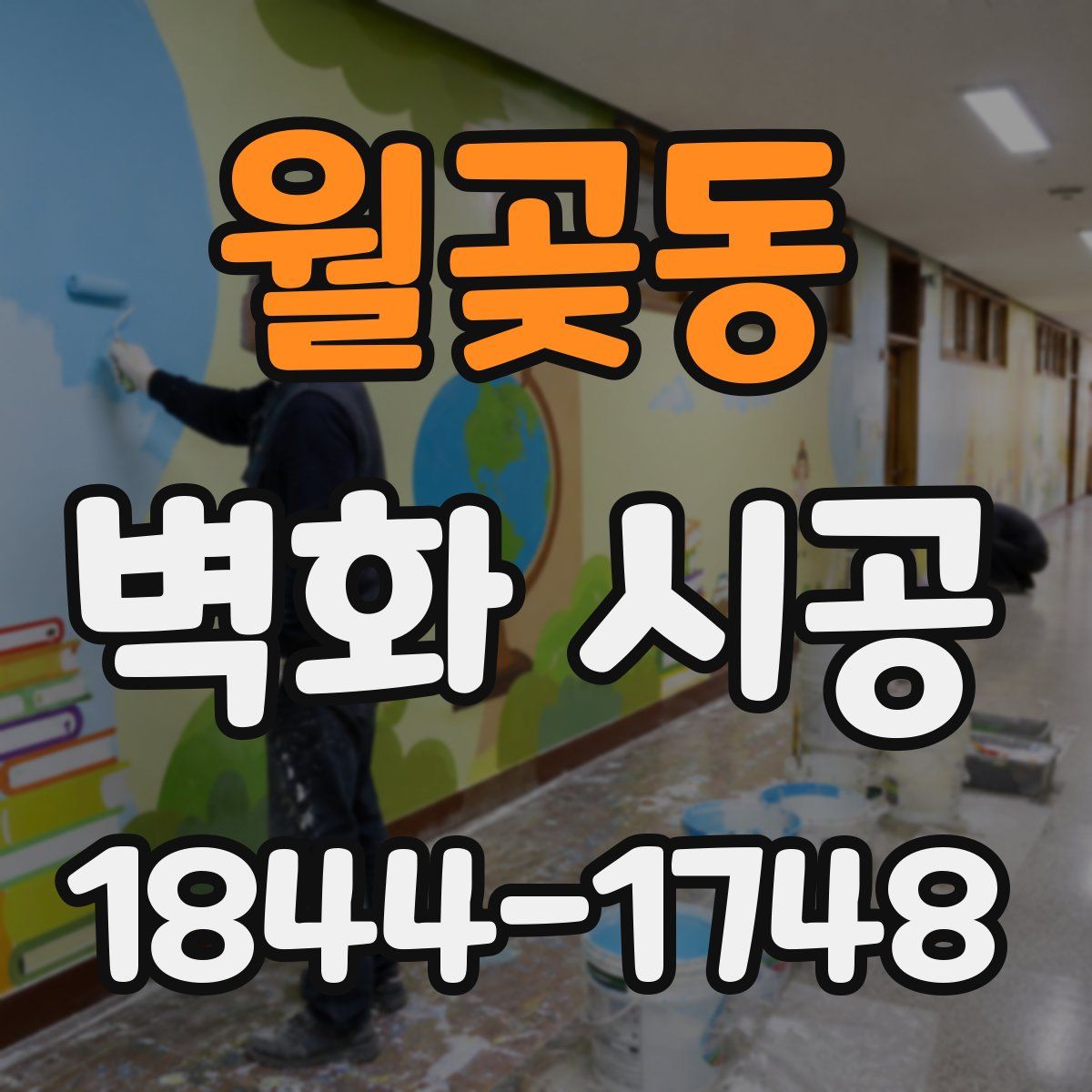 월곶동 벽화 시공