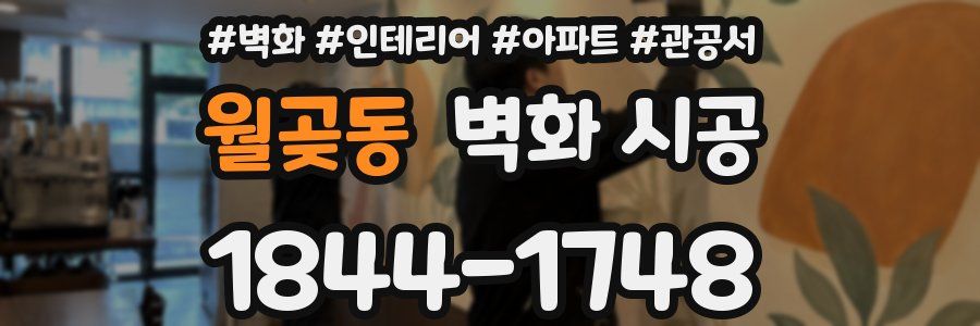 월곶동 벽화 시공