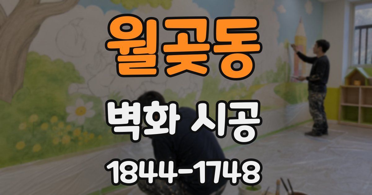 월곶동 벽화 시공