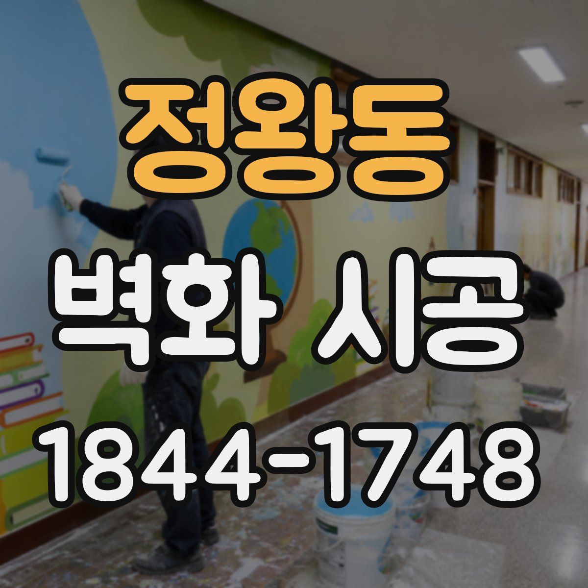 정왕동 벽화 시공