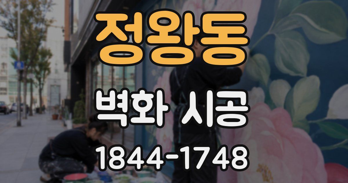정왕동 벽화 시공