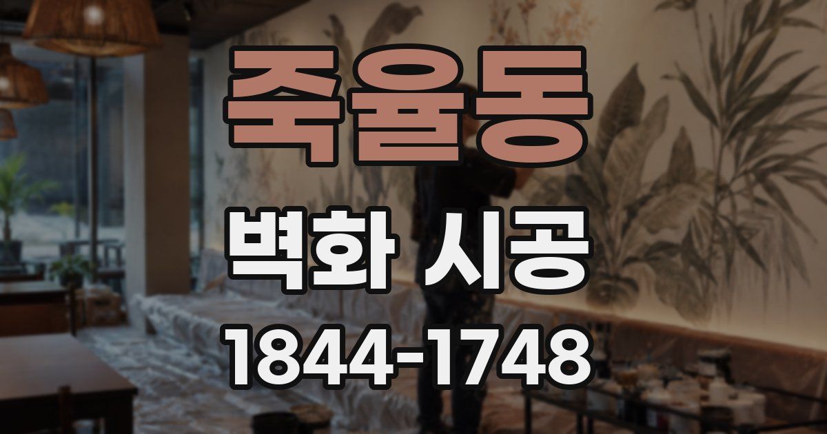 죽율동 벽화 시공