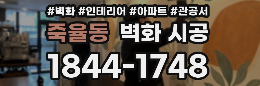 죽율동 벽화 시공
