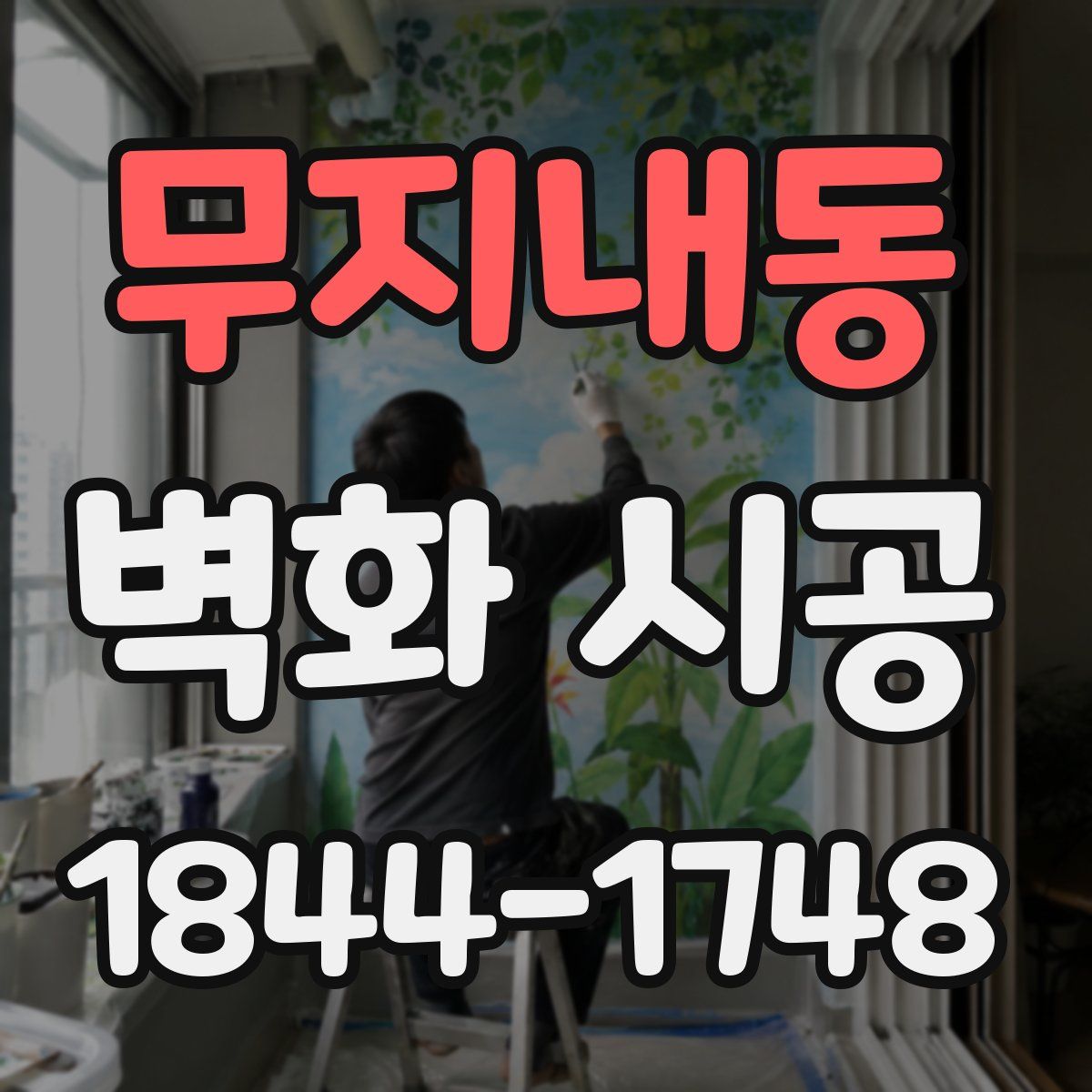 무지내동 벽화 시공