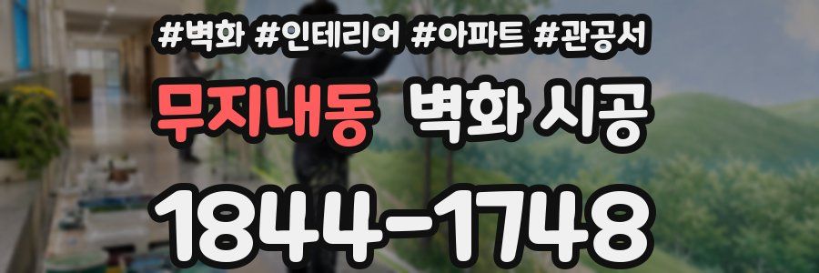 무지내동 벽화 시공