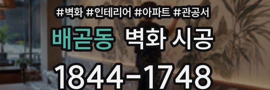 배곧동 벽화 시공