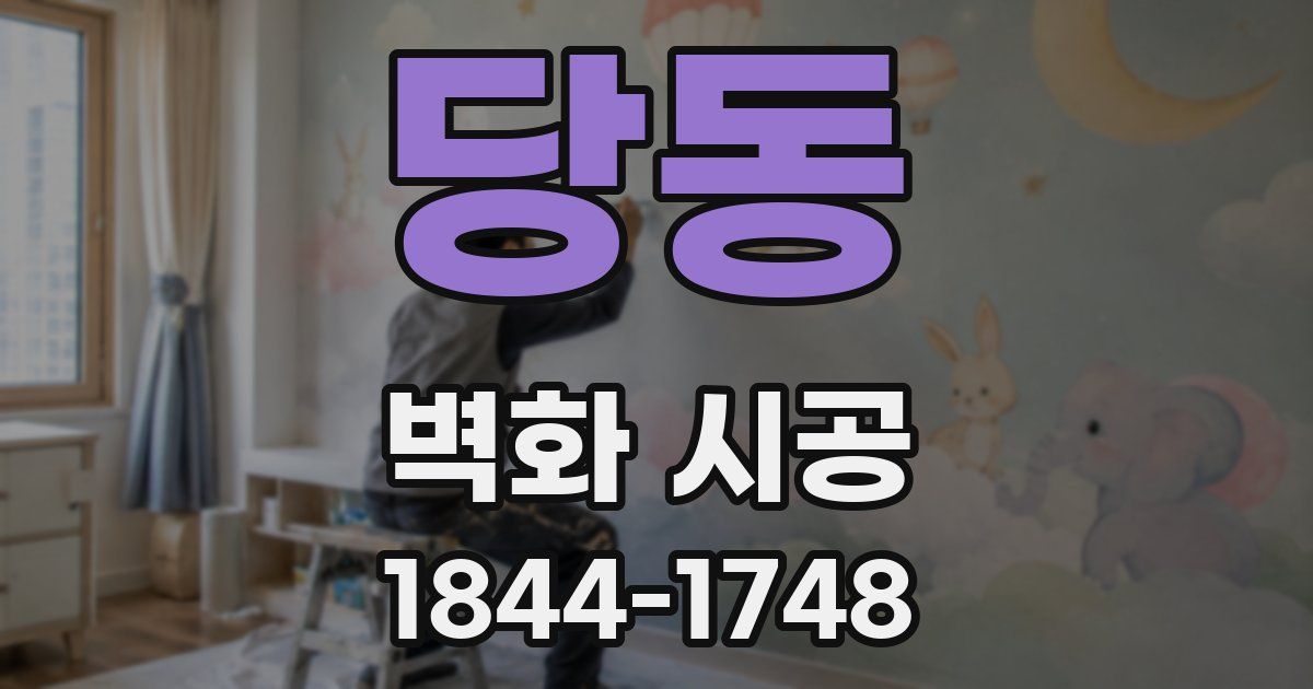 당동 벽화 시공