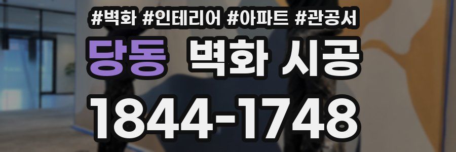 당동 벽화 시공